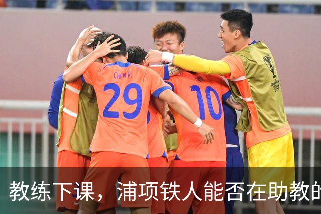 教练下课，浦项铁人能否在助教的指挥下逆袭？