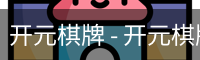开元棋牌